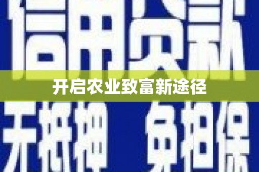 林州开启农业致富新途径