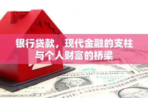 林州银行贷款，现代金融的支柱与个人财富的桥梁