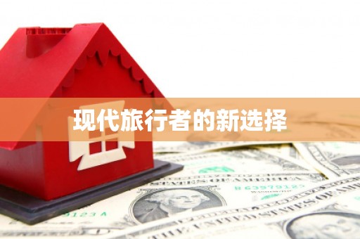 林州现代旅行者的新选择