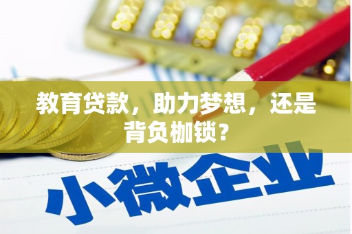 林州教育贷款，助力梦想，还是背负枷锁？