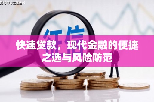 林州快速贷款，现代金融的便捷之选与风险防范