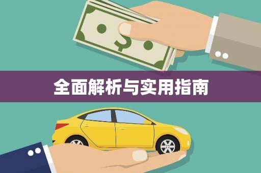 林州全面解析与实用指南