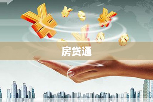林州房贷通