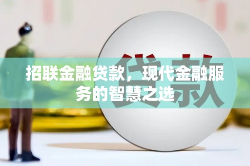 林州招联金融贷款，现代金融服务的智慧之选