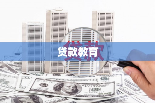 林州贷款教育