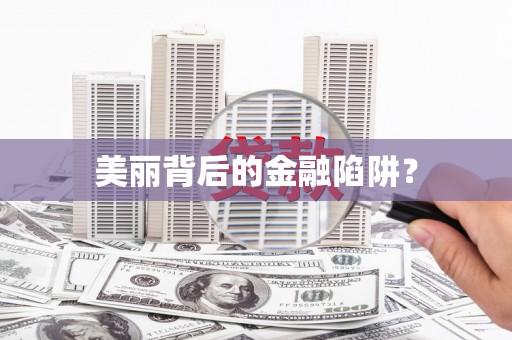 林州美丽背后的金融陷阱？