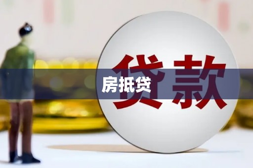 林州房抵贷