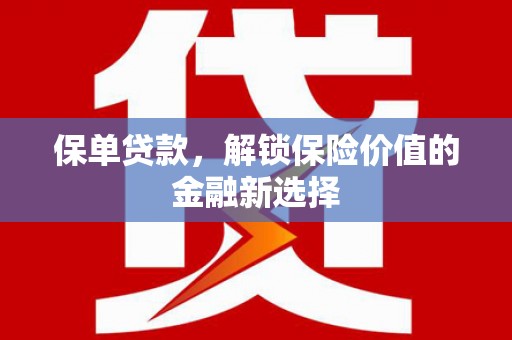 林州保单贷款，解锁保险价值的金融新选择