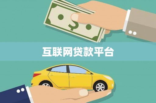 林州互联网贷款平台