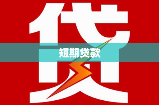 林州短期贷款