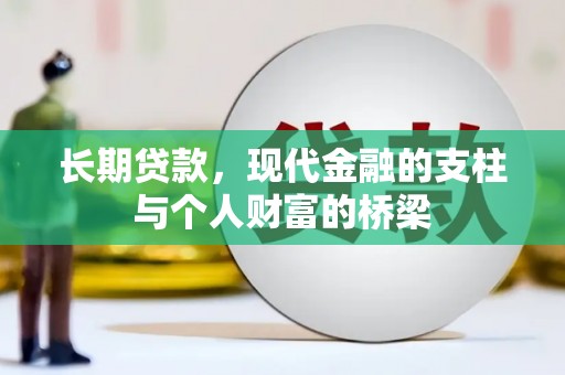 林州长期贷款，现代金融的支柱与个人财富的桥梁