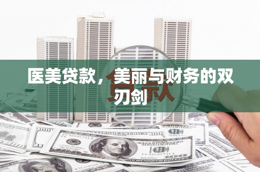 林州医美贷款，美丽与财务的双刃剑