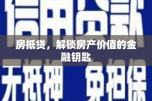 林州房抵贷，解锁房产价值的金融钥匙
