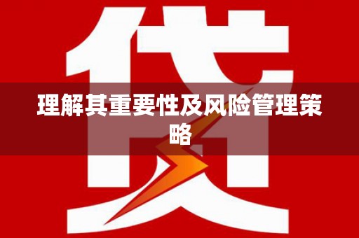 林州理解其重要性及风险管理策略