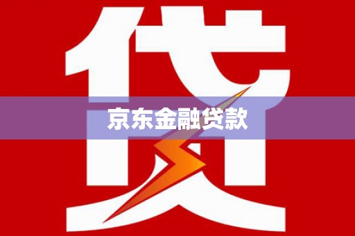 林州京东金融贷款
