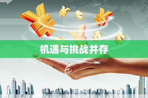 林州机遇与挑战并存