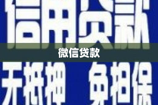 林州微信贷款