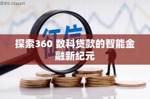 林州探索360 数科贷款的智能金融新纪元