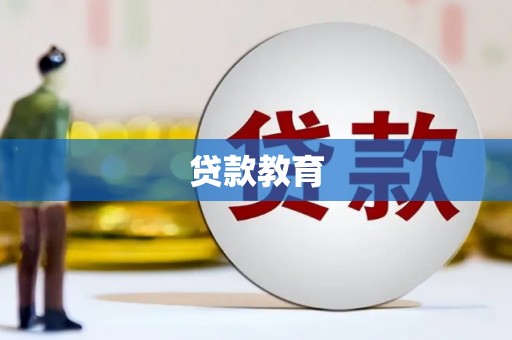 林州贷款教育