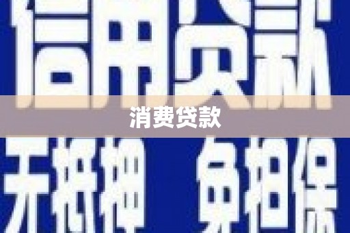 林州消费贷款