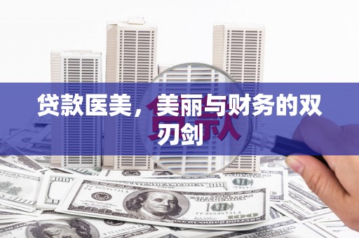林州贷款医美，美丽与财务的双刃剑