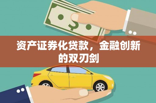林州资产证券化贷款，金融创新的双刃剑