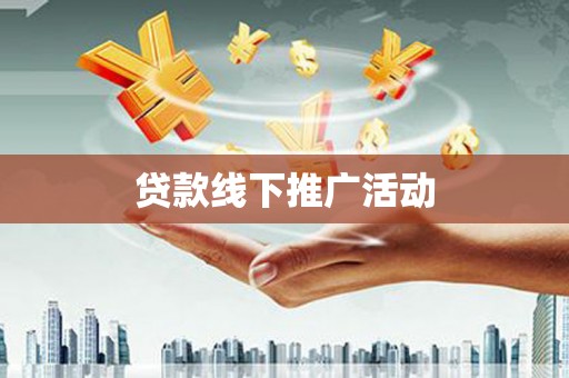 林州贷款线下推广活动