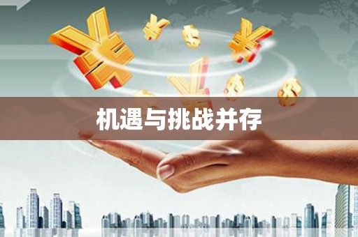 林州机遇与挑战并存