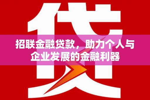 林州招联金融贷款，助力个人与企业发展的金融利器