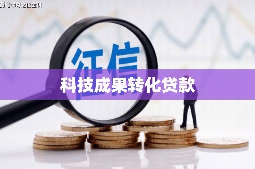 林州科技成果转化贷款