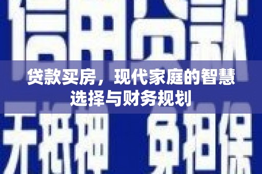 林州贷款买房，现代家庭的智慧选择与财务规划