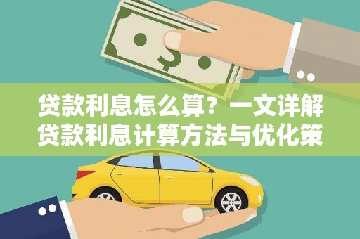 林州贷款利息怎么算？一文详解贷款利息计算方法与优化策略