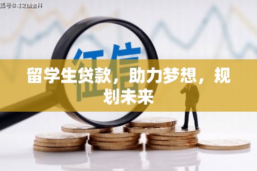 林州留学生贷款，助力梦想，规划未来