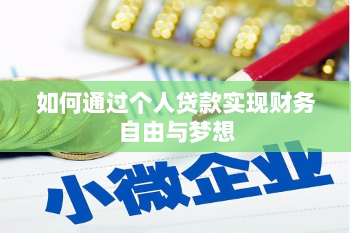 林州如何通过个人贷款实现财务自由与梦想