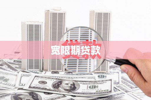 林州宽限期贷款