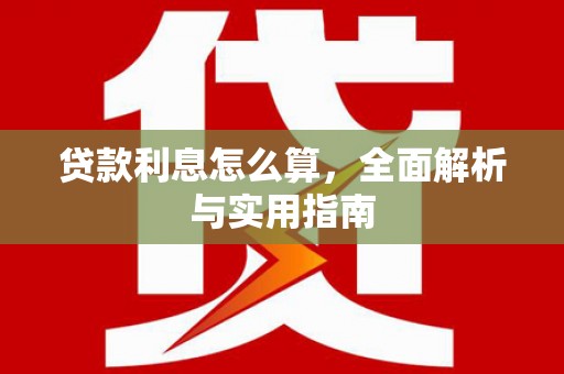 林州贷款利息怎么算，全面解析与实用指南