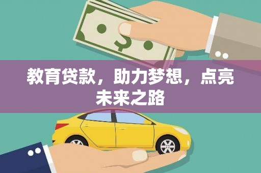 林州教育贷款，助力梦想，点亮未来之路