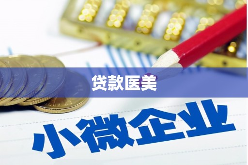 林州贷款医美