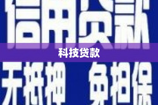 林州科技贷款
