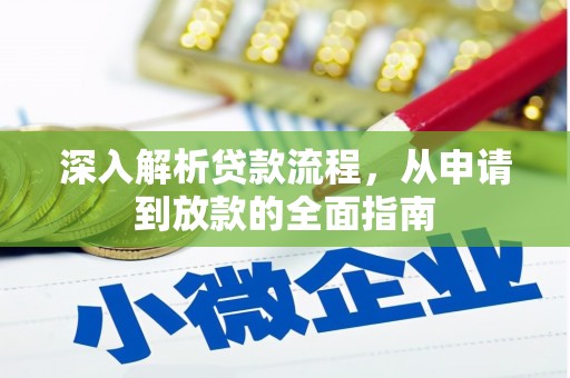 林州深入解析贷款流程，从申请到放款的全面指南