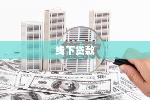 林州线下贷款