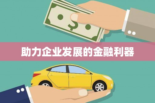 林州助力企业发展的金融利器