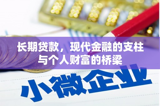 林州长期贷款，现代金融的支柱与个人财富的桥梁