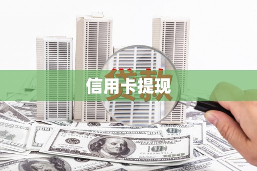 林州信用卡提现
