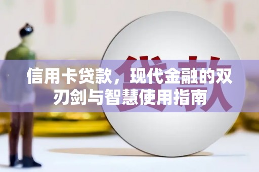 林州信用卡贷款，现代金融的双刃剑与智慧使用指南