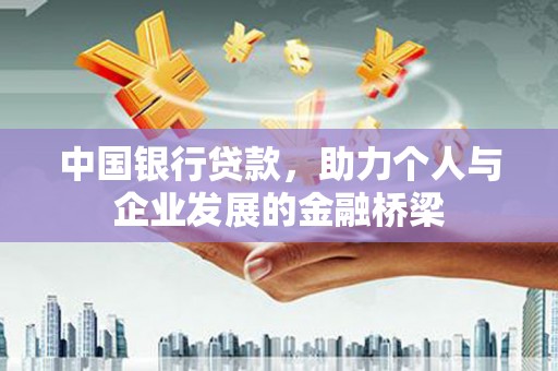 林州中国银行贷款，助力个人与企业发展的金融桥梁