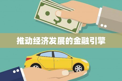 林州推动经济发展的金融引擎