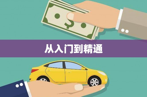 林州从入门到精通