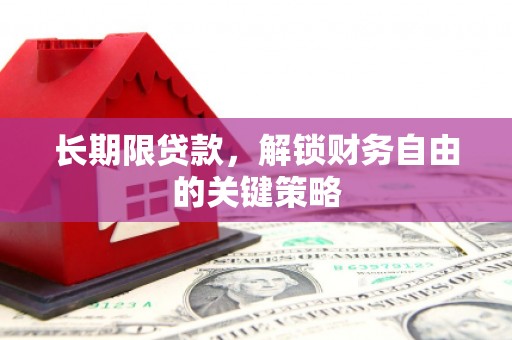 林州长期限贷款，解锁财务自由的关键策略