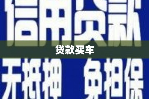 林州贷款买车